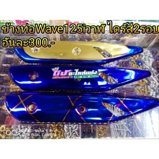 ข้างท่อ Wave 125 ปลาวาฬ 2015&gt;2017 ไดร์สี2รอบ อันละ300.-