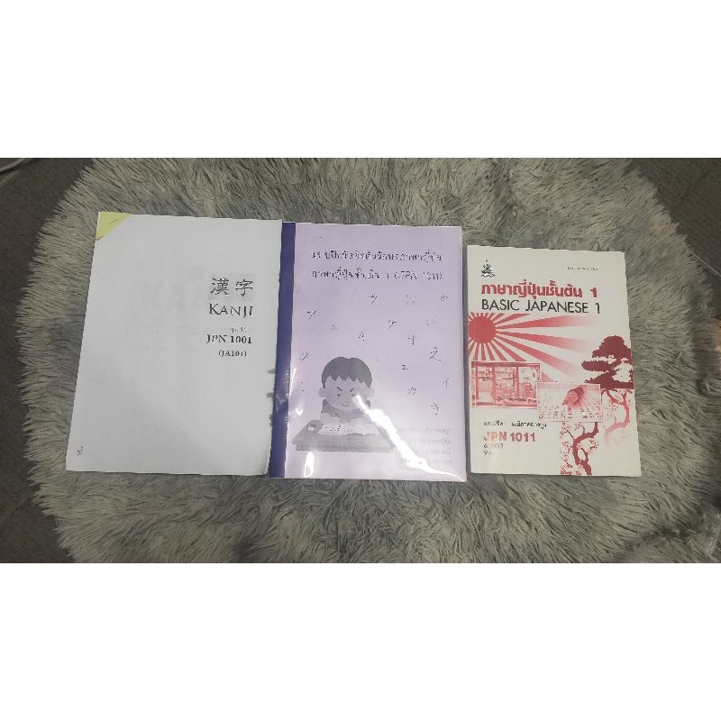 JPN1011 ภาษาญี่ปุ่นชั้นต้น1 หนังสือ แบบฝึกหัดคัดตัวอักษร และชีทคันจิ
