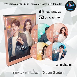 ซีรีส์จีน พาฝันปั้นรัก (Dream Garden) : 4 แผ่นจบ (พากย์ไทย+ซับไทย)