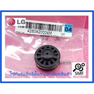 บูทแกนเครื่องปรับอากาศแอลจี/Bearing/LG/4280A20004M/อะไหล่แท้จากโรงงาน