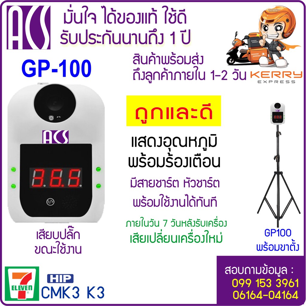 GP-100 พูดไทย ของแท้ เครื่องวัดไข้ อุณหภูมิ หน้าผาก ฝ่ามือ ข้อมือ แขวนผนัง หรือพร้อมขาตั้ง