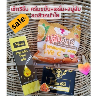 (Set 3ชิ้น)ครีมขมิ้น+ เซรั่มขมิ้น+สบู่ส้ม หน้าใส ไร้สิว ขมิ้นเฮิร์บ by Herbal