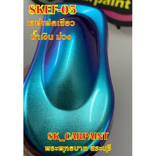 สีพ่นรถยนต์ 2K สีพ่นรถมอเตอร์ไซค์ (SKEF-05) สีเอฟเฟคเขียว น้ำเงิน ม่วง (รองพื้นด้วยสีดำ)