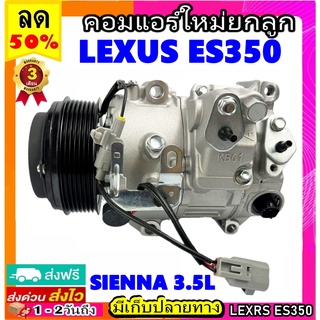 คอมแอร์ สำหรับ LEXUS ES350 ใช้ร่วมกับ SIENNA 3.5L LX คอมแอร์ Lexus es350 คอมแอร์รถยนต์ Compressor