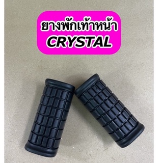 ยางพักเท้าหน้าเดิม CRYSTAL ตรงรุ่น