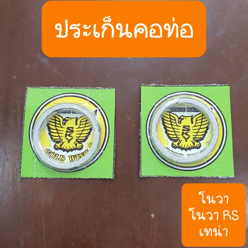 ประเก็นคอท่อโนวา โนวาRS TENA สินค้าเกรดA