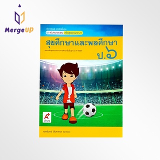 หนังสือ อจท. สื่อฯ แม่บทมาตรฐาน สุขศึกษาและพลศึกษา ป.6 ตามหลักสูตรแกนกลางการศึกษาขั้นพื้ฐาน พุทธศักราช 2551