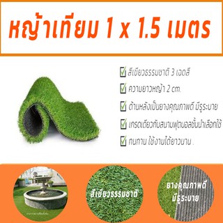 หญ้าเทียม 1x1.5 M. สีเขียวธรรมชาติ หญ้าเทียมคุณภาพสูง