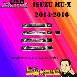 ครอบมือจับ อีซูซุ มิว-เอ็กซ์ 2014-2020 ISUZU Mu-x 2014-2020 ชุบโครเมี่ยม