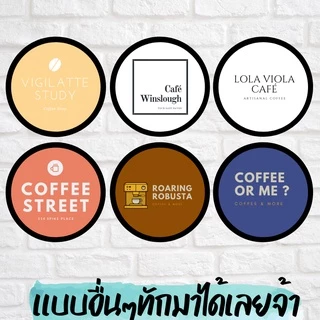 🔥สติกเกอร์แก้ไขแบบ ต้องการแก้ไขรูปแบบเพิ่มชื่อร้าน สติกเกอร์กันน้ำ 100%💦 ติดแก้วกาแฟ ออกแบบฟรี🔥