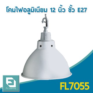 FL-Lighting โคมไฟอลูมิเนียม ขนาด12นิ้ว พร้อมขั้วห้อย โซ่ และแป้นยึดเพดาน E27 / โคมไฟแขวนเพดาน E27 / โคมฝาชี Low Bay