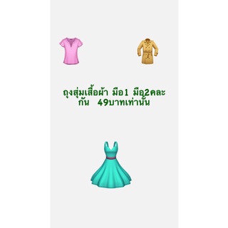 ถุงสุ่มเสื้อผ้าราคา 49บาทเท่านั้น