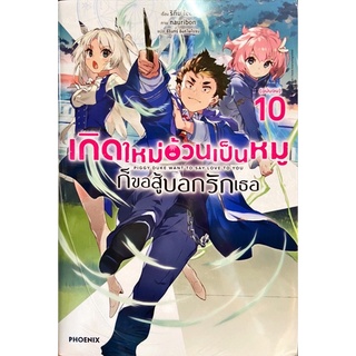 เกิดใหม่อ้วนเป็นหมูก็ขอสู้บอกรักเธอ เล่ม 1-10 [แยกเล่ม][นิยาย] ใหม่ มือหนึ่ง