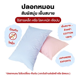 ปลอกหมอนไอริ สีพื้น cotton 100% นุ่ม! ลื่น! เย็นสบาย!