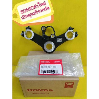 ﻿แผงคอบนโซนิคตัวใหม่ SONIC125 แท้เบิกศูนย์ HONDA ได้โลโก้ปีกนก แท้ ส่งฟรี 53300-KGH-600