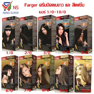 NS Farger ฟาร์เกอร์ ครีมเปลี่ยนสีผม ปิดผมขาว และสีแฟชั่น 1/0 -10/0  ปริมาณ 100*2มล.