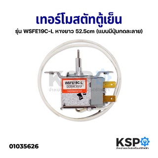 เทอร์โมสตัท ตู้เย็น 1ประตู รุ่น WSFE19C-L PANASONIC HAIER (ใ…