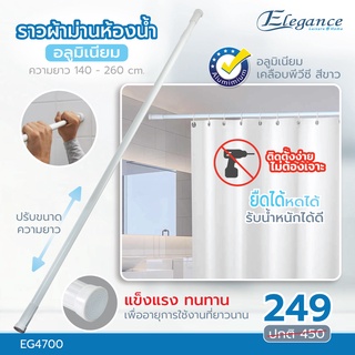 ราวผ้าม่านห้องน้ำ Alumimium 1.4x2.6 M.ตัวราวเคลือบพื้นด้วยสีขาว ไม่เป็นสนิม/ติดตั้งง่าย/สะดวกสบาย ไม่ต้องเจาะกำแพง