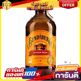 🔥ของแท้!! Bundaberg  บันดาเบิร์กเครื่องดื่มน้ำขิง 375มล. 🍟สุดฮิต!!