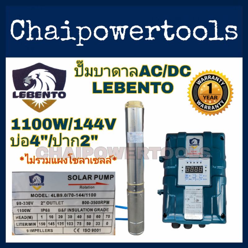 ปั้มบาดาลAC/DCบัสเลส LEBENTO By Jodaiสำหรับบ่อ 4นิ้วขึ้นไปขนาด 1100W