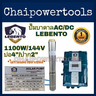 ปั้มบาดาลAC/DCบัสเลส LEBENTO By Jodaiสำหรับบ่อ 4นิ้วขึ้นไปขนาด 1100W