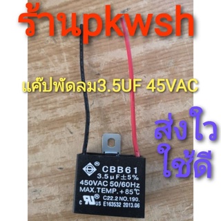 แค๊ป3.5 UF แค๊ปมอเตอร์พัดลม 3.5UF. Capacitor พัดลม มีสาย