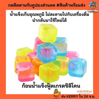 ก้อนน้ำแข็งพลาสติก Reusable Ice Cubes น้ำแข็งเก็บอุณหภูมิ ไม่ละลายไปกับเครื่องดื่ม ใช้ซ้ำได้