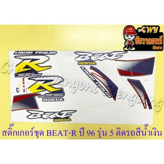 สติ๊กเกอร์ชุด BEAT-R รุ่นปี 96 รุ่น 5 ติดรถสีน้ำเงิน