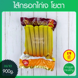 🥖ไส้กรอกไก่เจ โยตา (Youta) ขนาด 900 กรัม (อาหารเจ-วีแกน-มังสวิรัติ), Vegetarian Chicken Sausage 900g.🥖