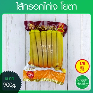 🥖ไส้กรอกไก่เจ โยตา (Youta) ขนาด 900 กรัม (อาหารเจ-วีแกน-มังสวิรัติ), Vegetarian Chicken Sausage 900g.🥖