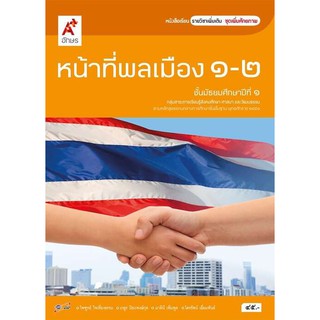 หนังสือเรียน รายวิชาเพิ่มเติม หน้าที่พลเมือง 1-2 ม.1