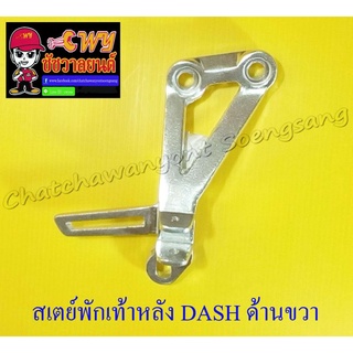 สเตย์พักเท้าหลัง DASH ด้านขวา (10904)