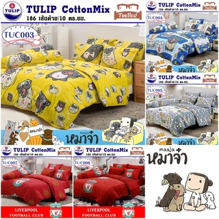 Tulip ชุดผ้าปู+ผ้านวม ลิขสิทธิ์แท้ หมาจ๋า maaja / ลิเวอร์พูล Liverpool TUC003 TUC004 TUC005 TUC006 TUC007