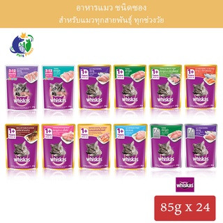 Whiskas อาหารแมววิสกัส ชนิดซอง ขนาด85กรัม x 24ซอง(1ลัง)