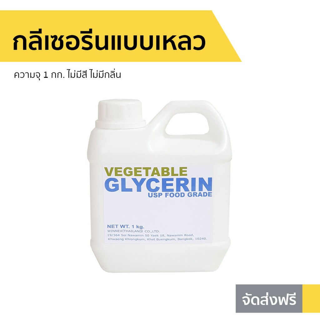 กลีเซอรีนแบบเหลว Vegetable Glycerin ความจุ 1 กก. Food Grade - กลีเซอรีนน้ำ