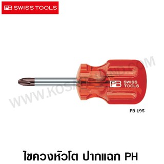 PB Swiss Tools ไขควง หัวโต ปากแฉก PH รุ่น PB 195 ( Phillips Stubby Screwdriver )