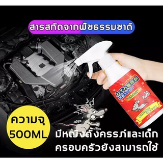 日本の技術🐭หนูก็หายไป 500ml🐭สเปรย์ไล่หนู ยาไล่หนู น้ำยาไล่หนู ที่ไล่หนู สารสกัดจากพืช ใช้ได้ทั้งครอบครัวแม่และลูก ใช้ได้กับ