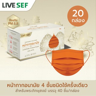 (ยกลังส่งฟรี) LIVE SEF หน้ากากอนามัยพระ 4ชั้น มาตรฐานอย.- หน้ากากพระ สีจีวร (แพ็ค20กล่อง)