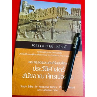 เอสรา เนหะมีย์ เอสเธอร์ พระคริสตธรรมคัมภีร์ฉบับศึกษา ประวัติศาสตร์สมัยอาณาจักรเปอร์เซีย คริสเตียน คู่มือพระคัมภีร์