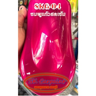 สีพ่นรถยนต์ 2K ชมพูแก้วสดเข้ม (รองพื้นด้วยบรอนซ์) [SKG-04]