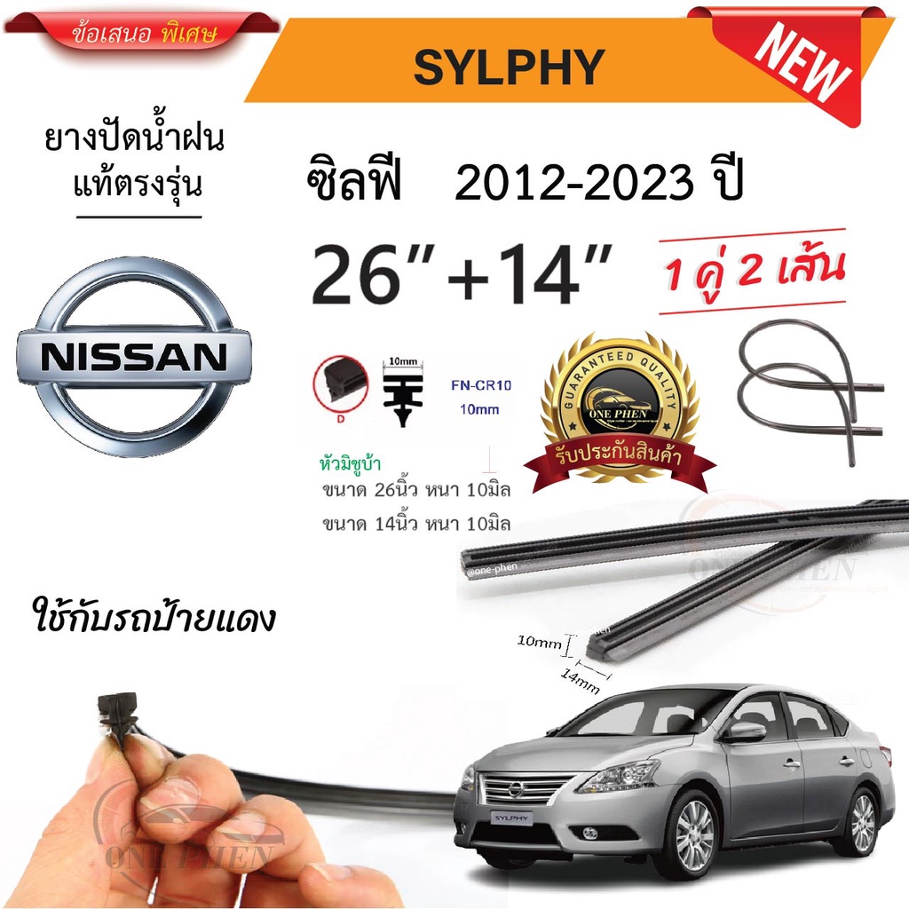 ยางปัดน้ำฝนแท้ NISSAN Sylphy ซิวฟี่ ตั้งแต่ปี2012-2023ปี .ใช้ได้ทุกรุ่น