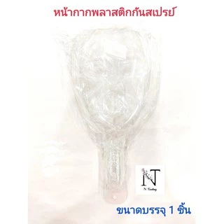 พลาสติกกันสเปรย์ ยี่ห้อ รุ่น6514 ขนาด 32x16 cm. ขนาดบรรจุ 1 ชิ้น/Sasha No. 6514 Net 1 pcs.