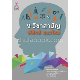 (ศูนย์หนังสือจุฬาฯ) 9 วิชาสามัญ ฟิสิกส์แนวใหม่ (9786165658263)