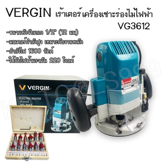 เราเตอร์ VERGIN + ดอกเร้าเตอร์ ชุด 12 ดอก แกน 1/2" บรรจุในกล่องไม้ ( เราเตอร์ไฟฟ้า ยี่ห้อ MASAKI )