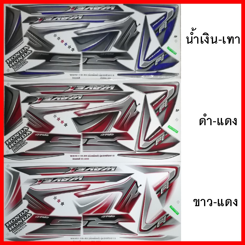 สติ๊กเกอร์ wave 110i-RS ปี 2015 รุ่น 20 (ล้อแม๊ก) เคลือบเงาแท้ทั้งแผ่น