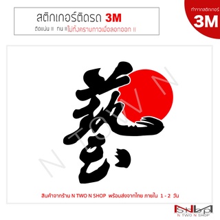 สติ๊กเกอร์ติดรถยนต์ 3M  js racing (วะซะ) japan + SUN ไม่ทิ้งคราบกาวเมื่อลอกออก