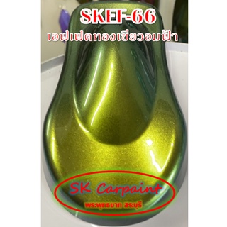 สีพ่นรถยนต์ 2K สเปรย์ เอฟเฟคทองเขียวอมฟ้า (รองพื้นด้วยสีดำ) SKEF-66