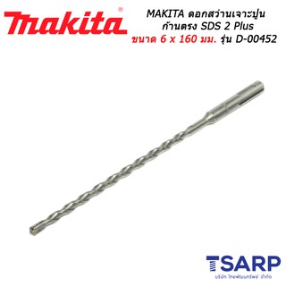 MAKITA ดอกสว่านเจาะปูนก้านตรง SDS 2 Plus ขนาด 6 x 160 มม. รุ่น D-00452