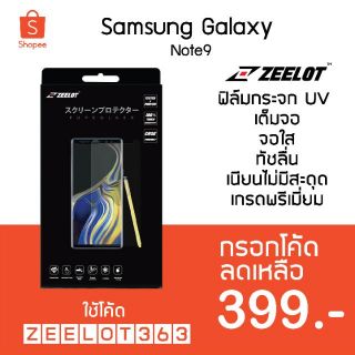 Zeelot ฟิล์มกระจกนิรภัย ขอบโค้ง3D LOCA UV สำหรับ Samsung Galaxy NOTE 9