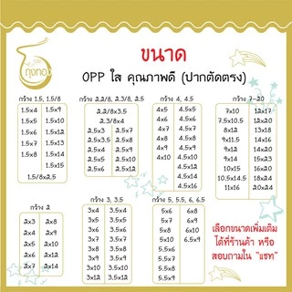 ถุงแก้ว OPP แบ่งขาย กว้าง 3 นิ้ว และ 3.5 นิ้ว ราคาต่อใบถูกที่สุด มีเป็น 100 ขนาด